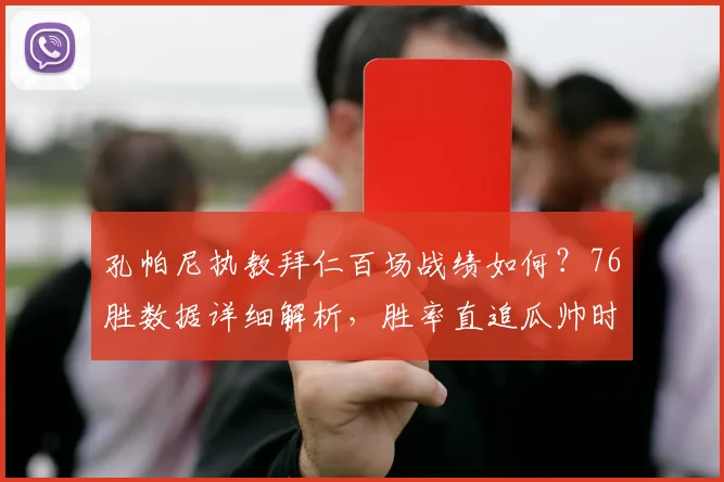孔帕尼执教拜仁百场战绩如何?76胜数据详细解析,胜率直追瓜帅时代