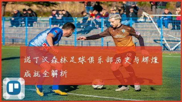 诺丁汉森林足球俱乐部历史与辉煌成就全解析