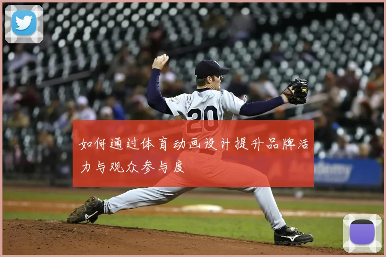 如何通过体育动画设计提升品牌活力与观众参与度