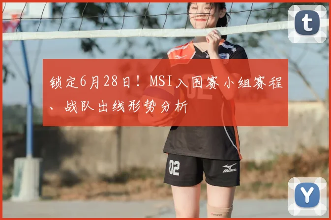 锁定6月28日！MSI入围赛小组赛程、战队出线形势分析