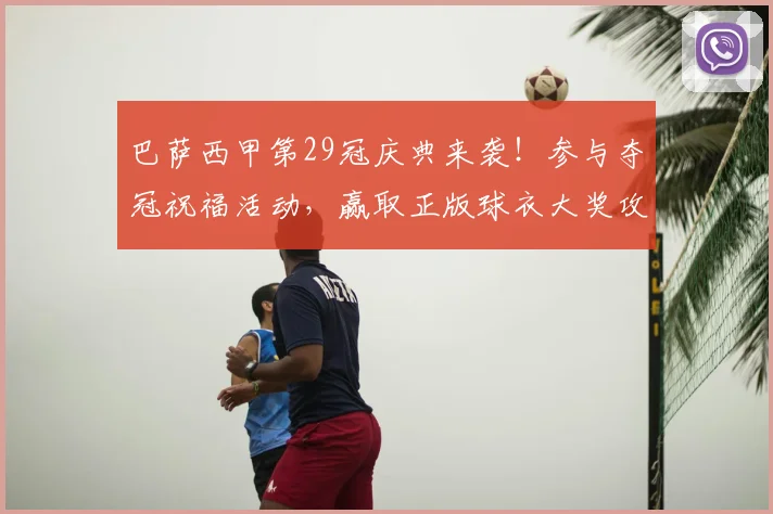 巴萨西甲第29冠庆典来袭!参与夺冠祝福活动,赢取正版球衣大奖攻略