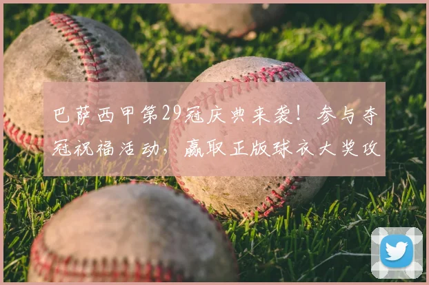 巴萨西甲第29冠庆典来袭！参与夺冠祝福活动，赢取正版球衣大奖攻略
