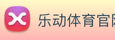 乐动体育官网 logo